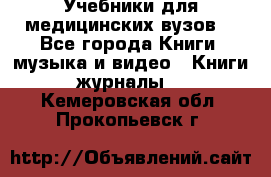 Учебники для медицинских вузов  - Все города Книги, музыка и видео » Книги, журналы   . Кемеровская обл.,Прокопьевск г.